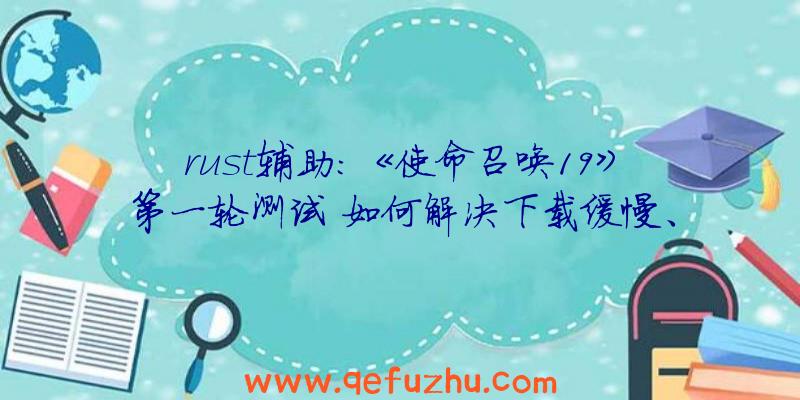 rust辅助:《使命召唤19》第一轮测试